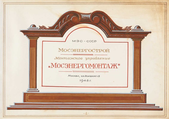 Альбом фотографий производства монтажных работ «Мосэнергомонтаж». М., 1948.